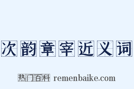 次韵章宰近义词是什么意思的图片
